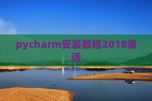 pycharm安装教程2018激活